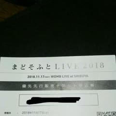 最終値下げ！！まどそふと live 2018申込券のサムネイル