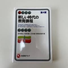 新しい時代の教育課程のサムネイル