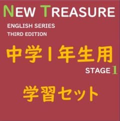 中学1年】学習セット ニュートレジャーステージ1 ①教科書訳②キーポ
