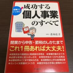 図解でシッカリ!成功する個人事業のすべてのサムネイル