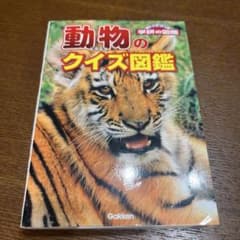 動物のクイズ図鑑