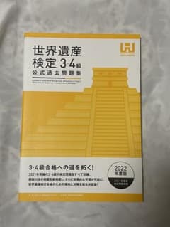世界遺産検定公式過去問題集3・4級 2022年度版 世界遺産アカデミー 世界遺…のサムネイル