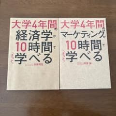 大学4年間の経済学・マーケティングのサムネイル