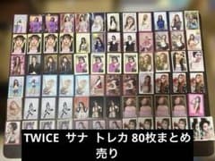 TWICE サナ トレカ まとめ売り - メルカリ