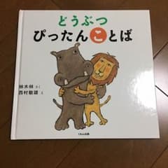 みつき様専用☆どうぶつぴったんことばのサムネイル