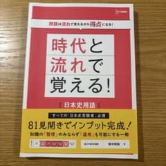 時代と流れで覚える！日本史用語 鈴木和裕のサムネイル