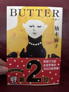 BUTTER 柚木麻子のサムネイル