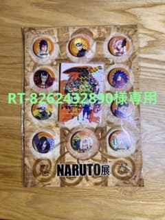 NARUTO展 缶バッジセット(RT-8262432890様専用)のサムネイル