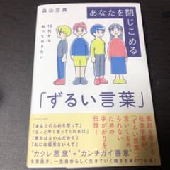 あなたを閉じこめる「ずるい言葉」のサムネイル