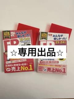 FP FP3級　教科書　問題集　みんなが欲しかった！　2023-2024年版のサムネイル