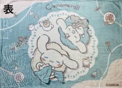 シナモロール ブランケット 朝日生命ノベルティのサムネイル