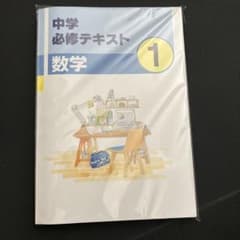 中学必修テキスト　数学のサムネイル