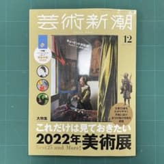 芸術新潮　2021年12月号のサムネイル
