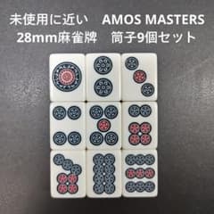 未使用に近い AMOS MASTERS 28mm麻雀牌 筒子9個セット - メルカリ