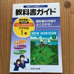 教科書ガイドニューホライズン 1年のサムネイル