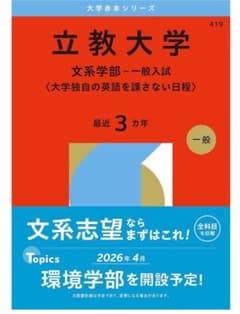 立教大学 文系学部 一般入試対策本　赤本のサムネイル