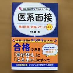 話し方のコツがよくわかる 医系面接 頻出質問・回答パターン40のサムネイル