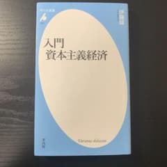 入門 資本主義経済のサムネイル