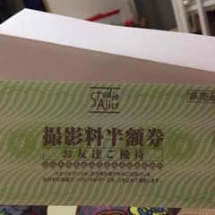 スタジオアリス半額券のサムネイル