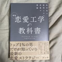 新版 恋愛工学の教科書 科学的に証明された恋愛の理論のサムネイル