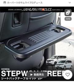 h-studio 様専用サムライプロデューステーブルマッステップワゴンフリード用のサムネイル