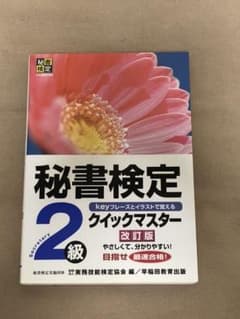 秘書検定クイックマスター2級のサムネイル