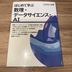 はじめて学ぶ数理•データサイエンス•AIのサムネイル