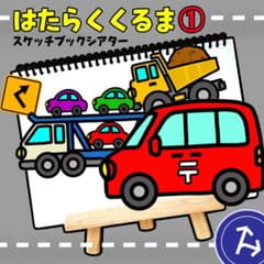 はたらくくるま① スケッチブックシアター 保育 保育製作 保育園のサムネイル