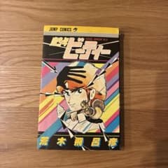魔少年ビーティー 荒木飛呂彦 ジャンプコミックスのサムネイル