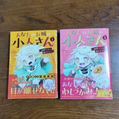 あなたのお城の小人さん 1・2巻セット - メルカリ