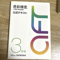 色彩検定3級 公式テキストのサムネイル
