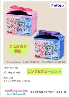 サンリオ×ホラグチカヨ バニティポーチ 2種コンプリート　ブルー&ピンク