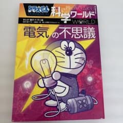 ドラえもん科学ワールド 電気の不思議 学習マンガ 小学理科 中学受験