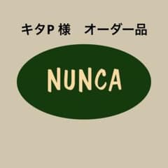 オーダー品　キタP 様のサムネイル