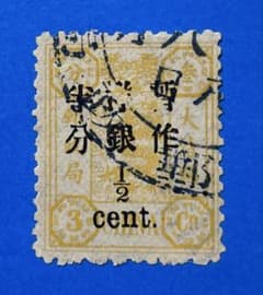【超激レア！】旧中国切手　暫作洋銀加刷票（萬壽紀念・初版）（消印有、1枚） 超激レア！】旧中国切手 暫作洋銀加刷票（萬壽紀念・初版）（消印有、1