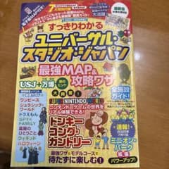 すっきりわかるユニバーサル・スタジオ・ジャパン 最強MAP&攻略ワザ2025～…のサムネイル