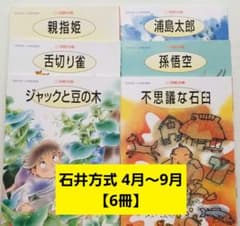 石井方式 心を育む絵本 仲良し文庫 花園文庫 48冊セット 石井方式 心を育む絵本 花園文庫 4〜9月号 6冊セット - メルカリ