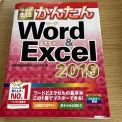 今すぐ使えるかんたんWord & Excel 2019のサムネイル