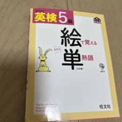 英検5級絵で覚える単熟語のサムネイル