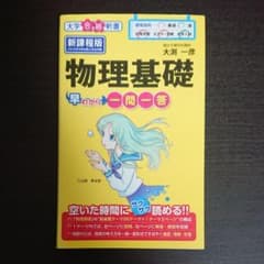 物理基礎早わかり 一問一答のサムネイル