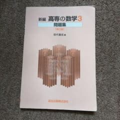 新編高専の数学3問題集のサムネイル