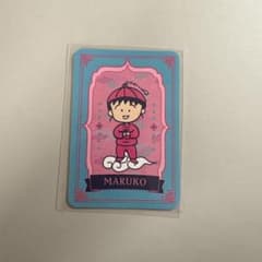 ちびまる子ちゃん ノベルティカード　MARUKO楼のサムネイル