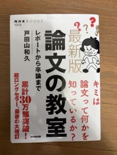最新版 論文の教室 レポートから卒論までのサムネイル