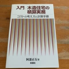 入門/木造住宅の積算実務 : コストの考え方と計算手順のサムネイル