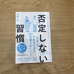 否定しない習慣 林健太郎著のサムネイル