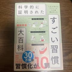 ハーバード、スタンフォード、オックスフォード…科学的に証明されたすごい習慣大百…のサムネイル