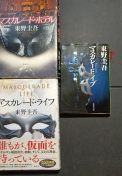 東野圭吾 マスカレード・ホテル・イブ・ライフ 3冊セットのサムネイル