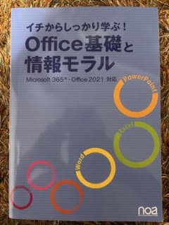 イチから学ぶ！Office基礎と情報モラルのサムネイル