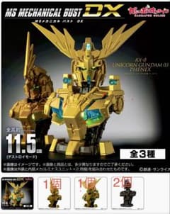 機動戦士ガンダム MSメカニカルバストDX ユニコーンガンダム3号機 フェネクスのサムネイル