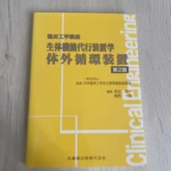 生体機能代行装置学 体外循環装置のサムネイル